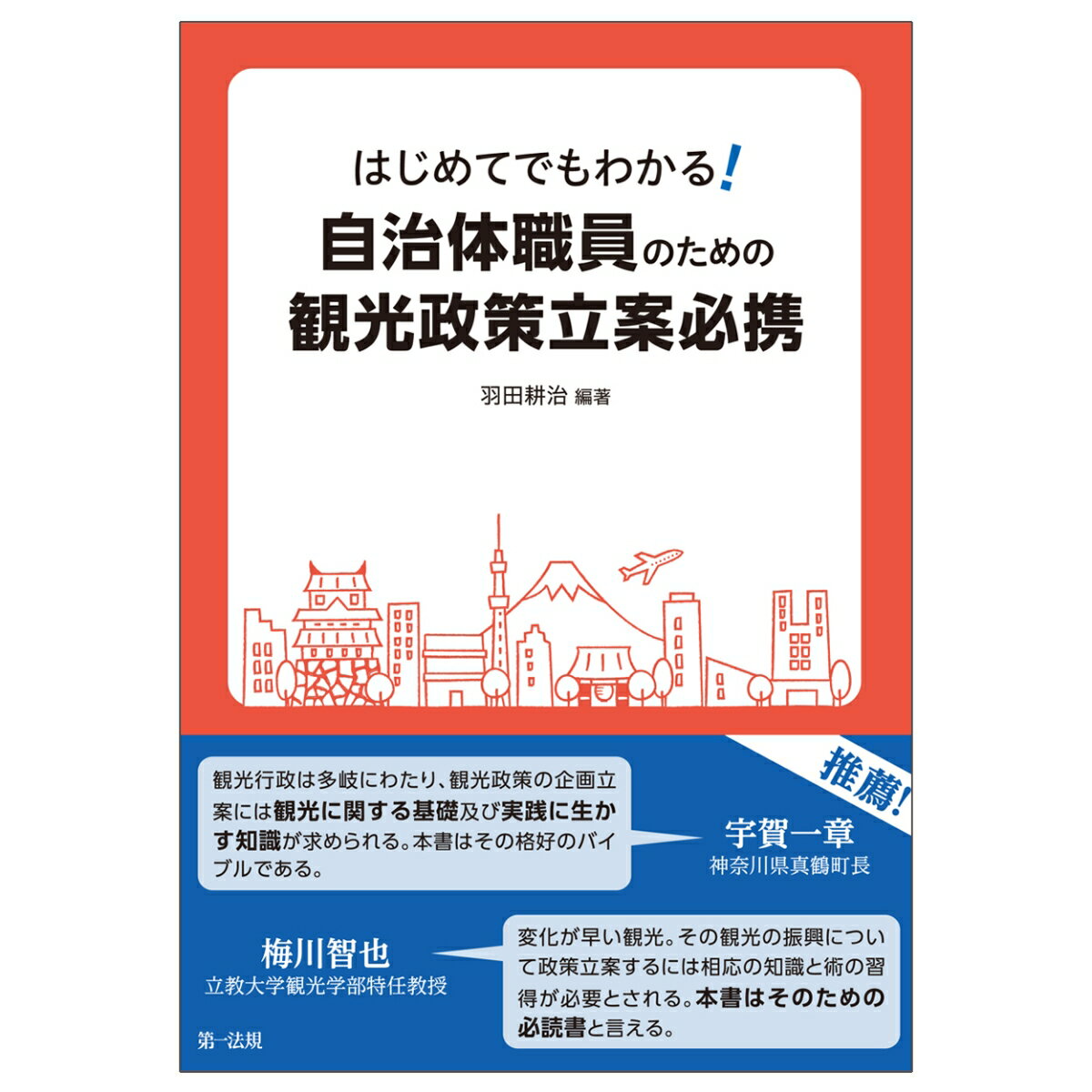 はじめてでもわかる！　自治体職員のための観光政策立案必携 [ 羽田　耕治 ]