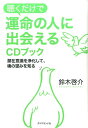 聴くだけで運命の人に出会えるCDブック 潜在意識を浄化して、魂の望みを知る [ 鈴木啓介 ] - 楽天ブックス