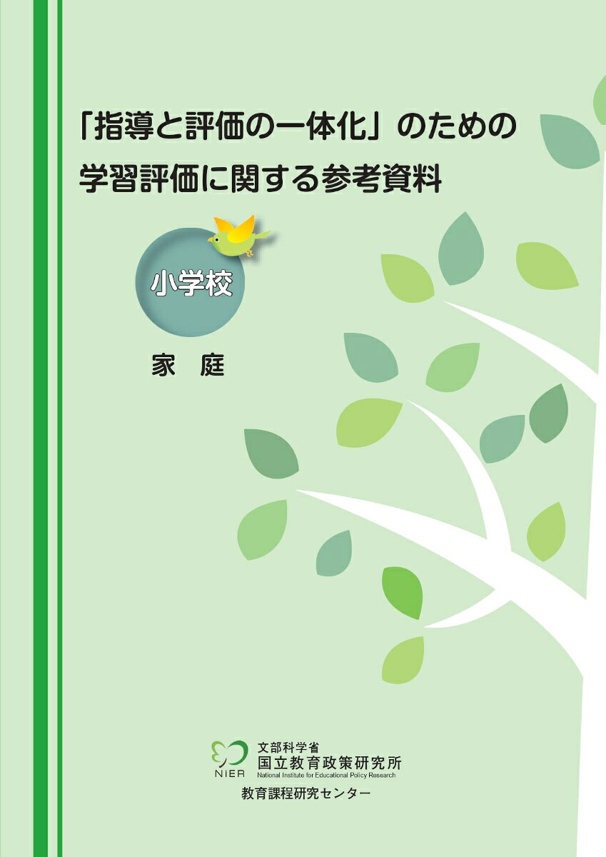 「指導と評価の一体化」のための学習評価に関する参考資料 小学校 家庭 国立教育政策研究所教育課程研究センター