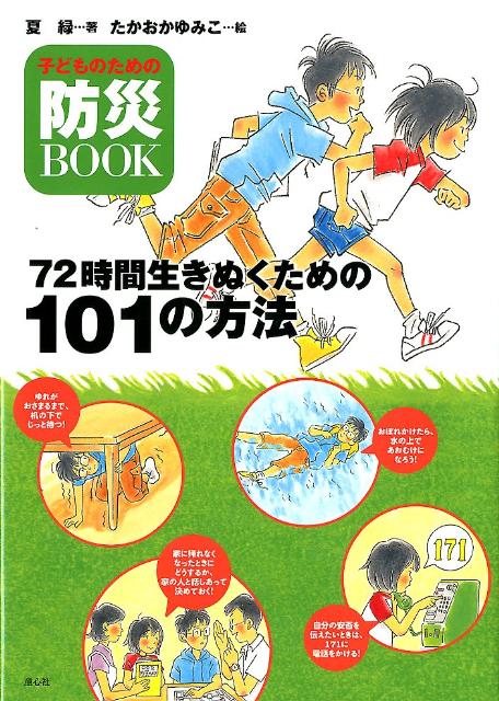 72時間生きぬくための101の方法