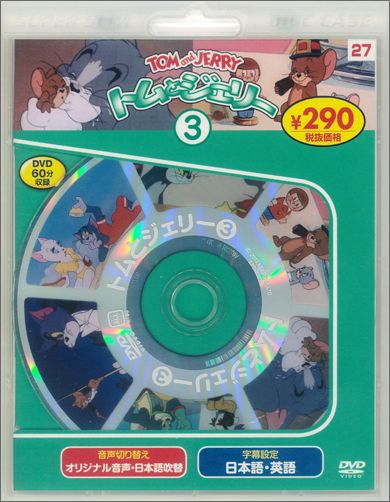 DVD＞トムとジェリー 3 新装版 ＜DVD＞ 