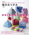 「おりがみ」は、指先を使って考える頭の体操。日常使いの小さな箱は、暮らしにアクセントを与えてくれます。ベストセラーに５種１１点の新作をプラス！