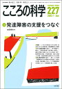 こころの科学 227号 発達障害の支援をつなぐ 本田 秀夫