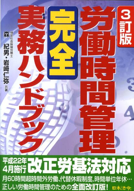 労働時間管理完全実務ハンドブック3訂版