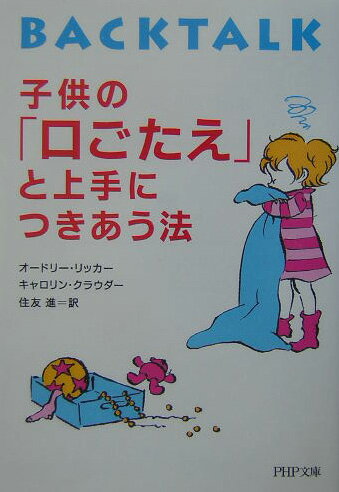 子供の「口ごたえ」と上手につきあう法