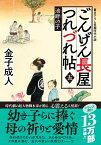 ごんげん長屋つれづれ帖【五】池畔の子 （双葉文庫） [ 金子成人 ]