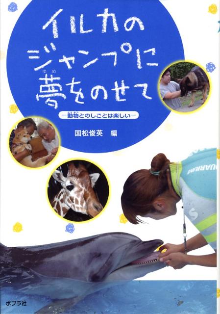 イルカのジャンプに夢をのせて