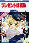 プレゼントは真珠（第2巻）