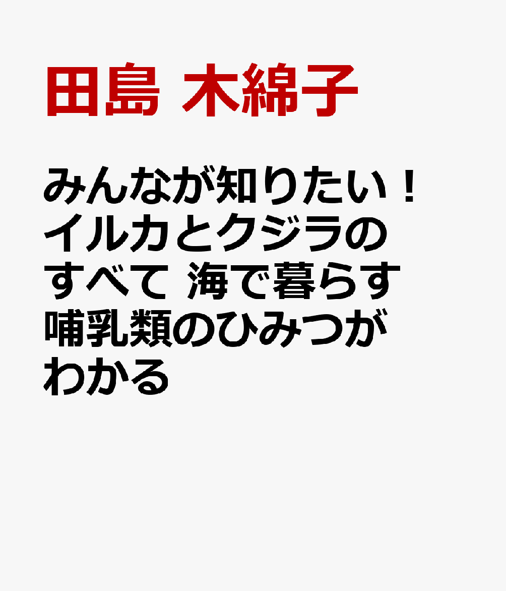 みんなが知りたい！ イルカとクジラのすべて 海で暮らす哺乳類のひみつがわかる