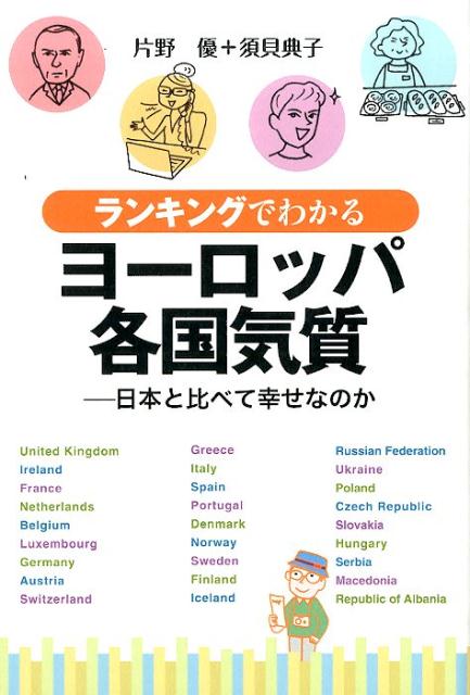 ランキングでわかるヨーロッパ各国気質