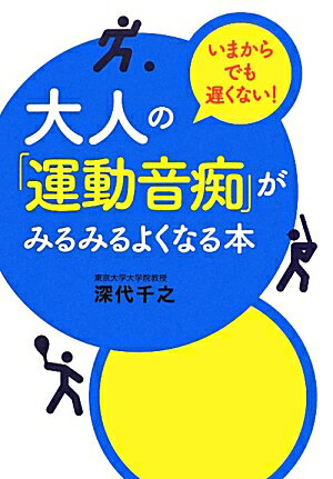 大人の「運動音痴」がみるみるよくなる本