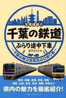 千葉の鉄道ぶらり途中下車