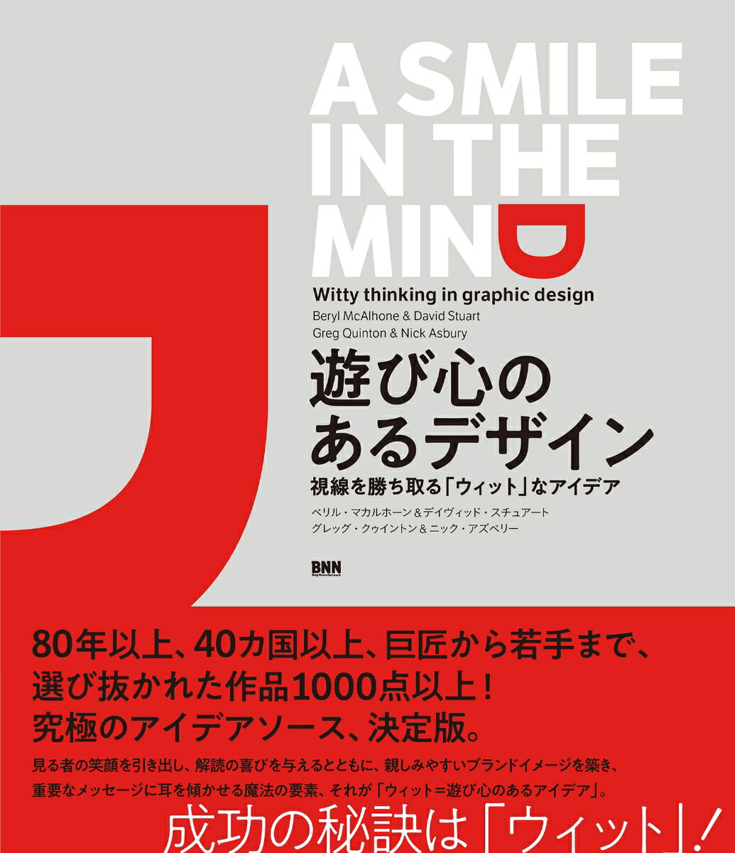 遊び心のあるデザイン A Smile in the Mind: Witty Thinking in Graphic Design視線を勝ち取る「ウィット」なデザイン