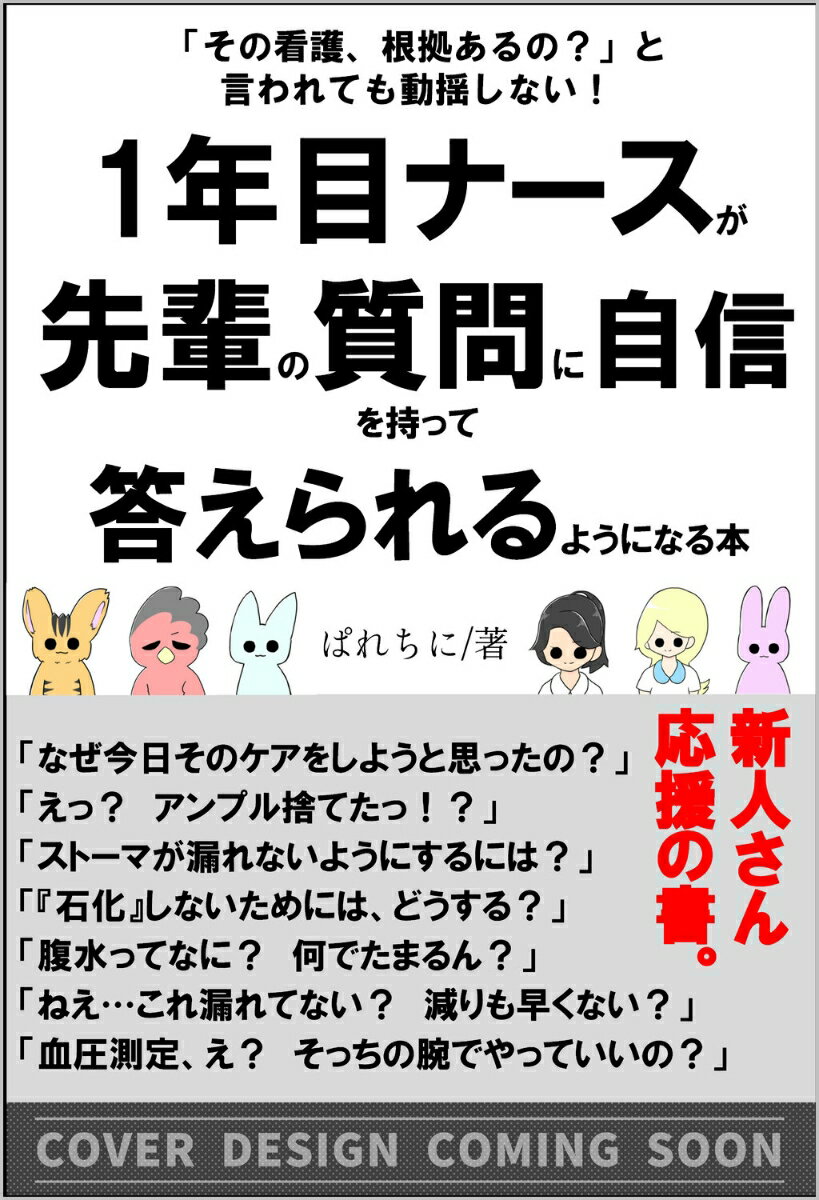 1年目ナースが自信を持って先輩の質問に答えられるようになる本 「その看護、根拠あるの？」と言われたときに動揺しない！ [ ぱれちに ]