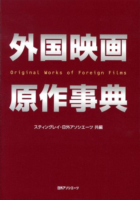 外国映画原作事典