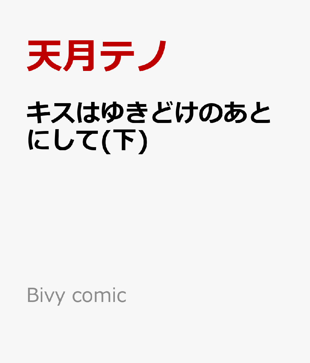 キスはゆきどけのあとにして(下)