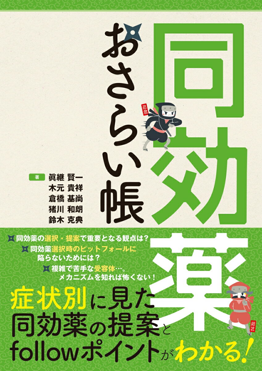 近年、薬剤師業務の多様化が進んでいる中で、これぞ薬剤師の業務と期待されている「同効薬の選択と提案」について書かれたのが本書です。同効薬開発の背景、医薬品の作用部位である代表的な受容体、医薬品の薬理学的特徴をおさらいしたうえで、実際に同効薬を選択・提案する場面や、その際陥りやすいピットフォールについて、やさしく解説を加えています。