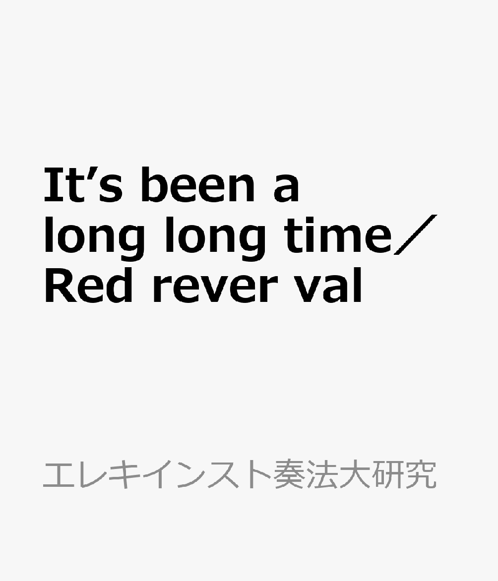 It’s　been　a　long　long　time／Red　rever　val