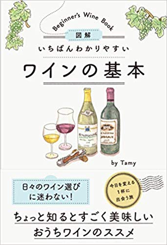 図解 いちばんわかりやすいワインの基本 [ Tamy ]