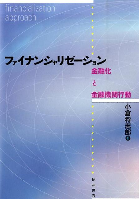 ファイナンシャリゼーション