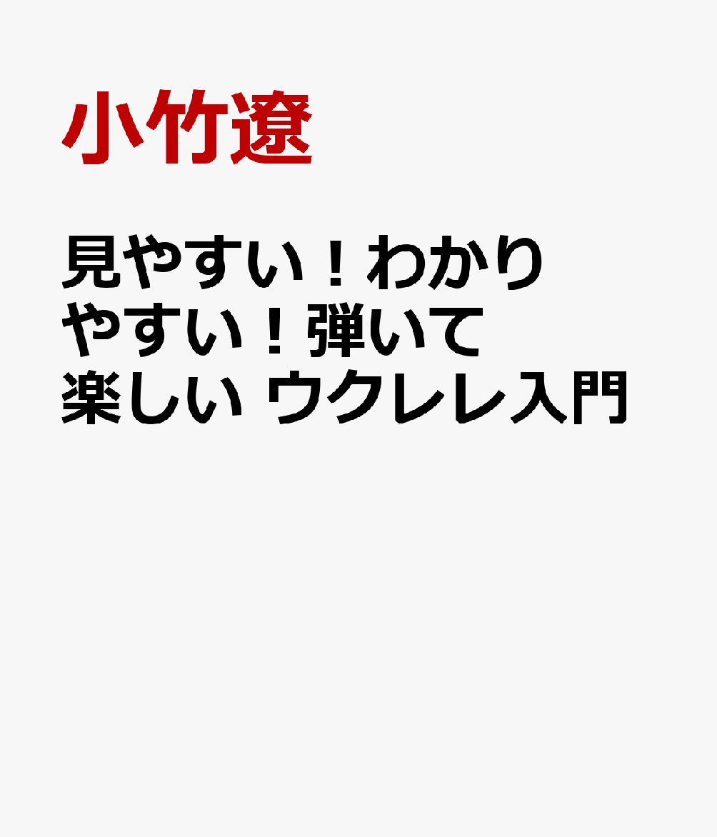 見やすい！わかりやすい！弾いて楽しい ウクレレ入門