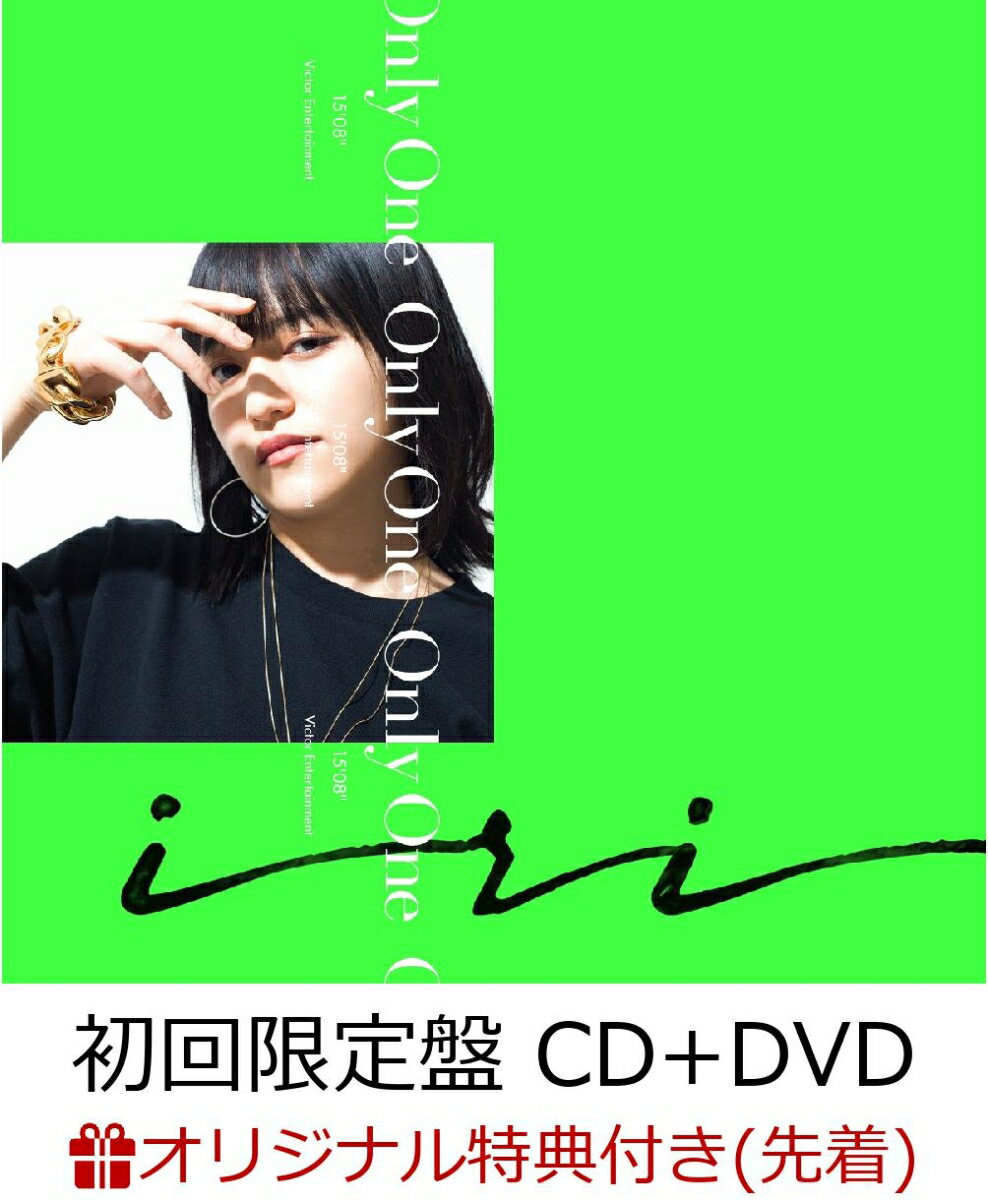 【楽天ブックス限定先着特典】Only One (初回限定盤 CD＋DVD) (iriオリジナルイヤフォンケース付き)