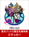 【楽天ブックス限定先着特典】ジョジョの奇妙な冒険 黄金の風 ...