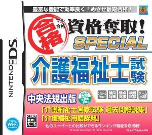 マル合格資格奪取！SPECIAL介護福祉士試験の画像