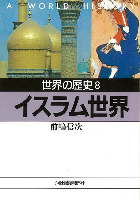 【バーゲン本】世界の歴史8　イスラム世界ー河出文庫