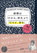 【バーゲン本】結婚はだから、好きよりだけど、好き。