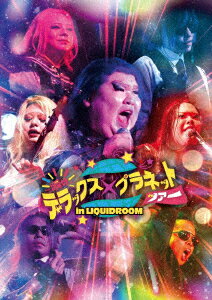 瞬け☆デラックス×プラネットツアーin LIQUIDROOM【Blu-ray】