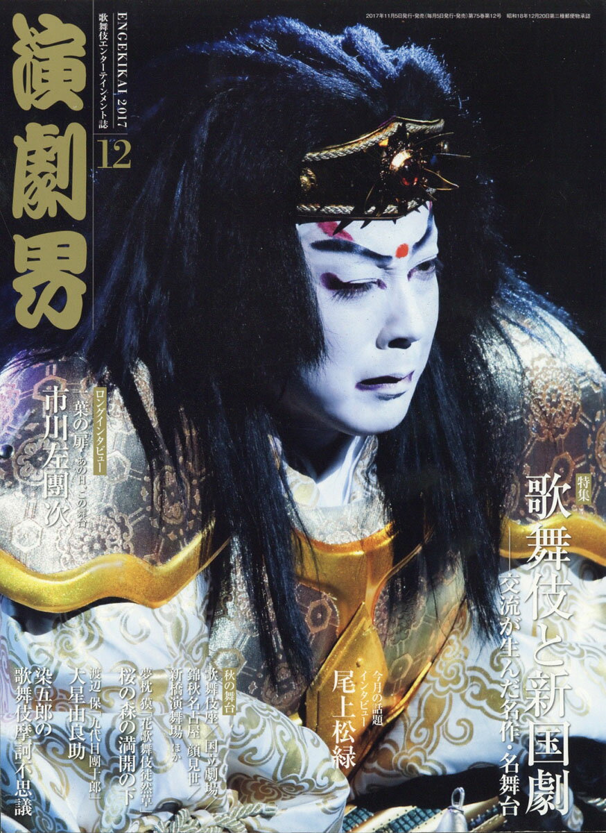 演劇界 2017年 12月号 [雑誌]