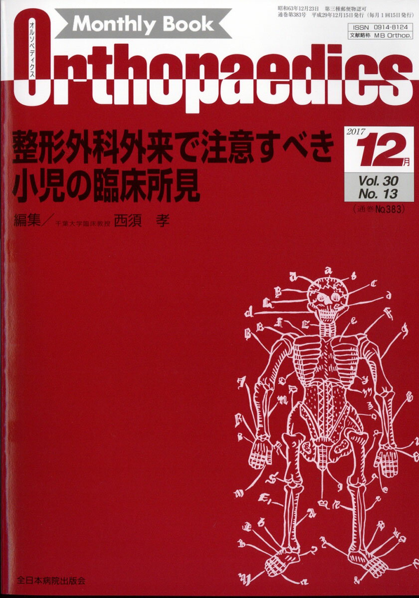Orthopaedics (オルソペディクス) 2017年 12月号 [雑誌]