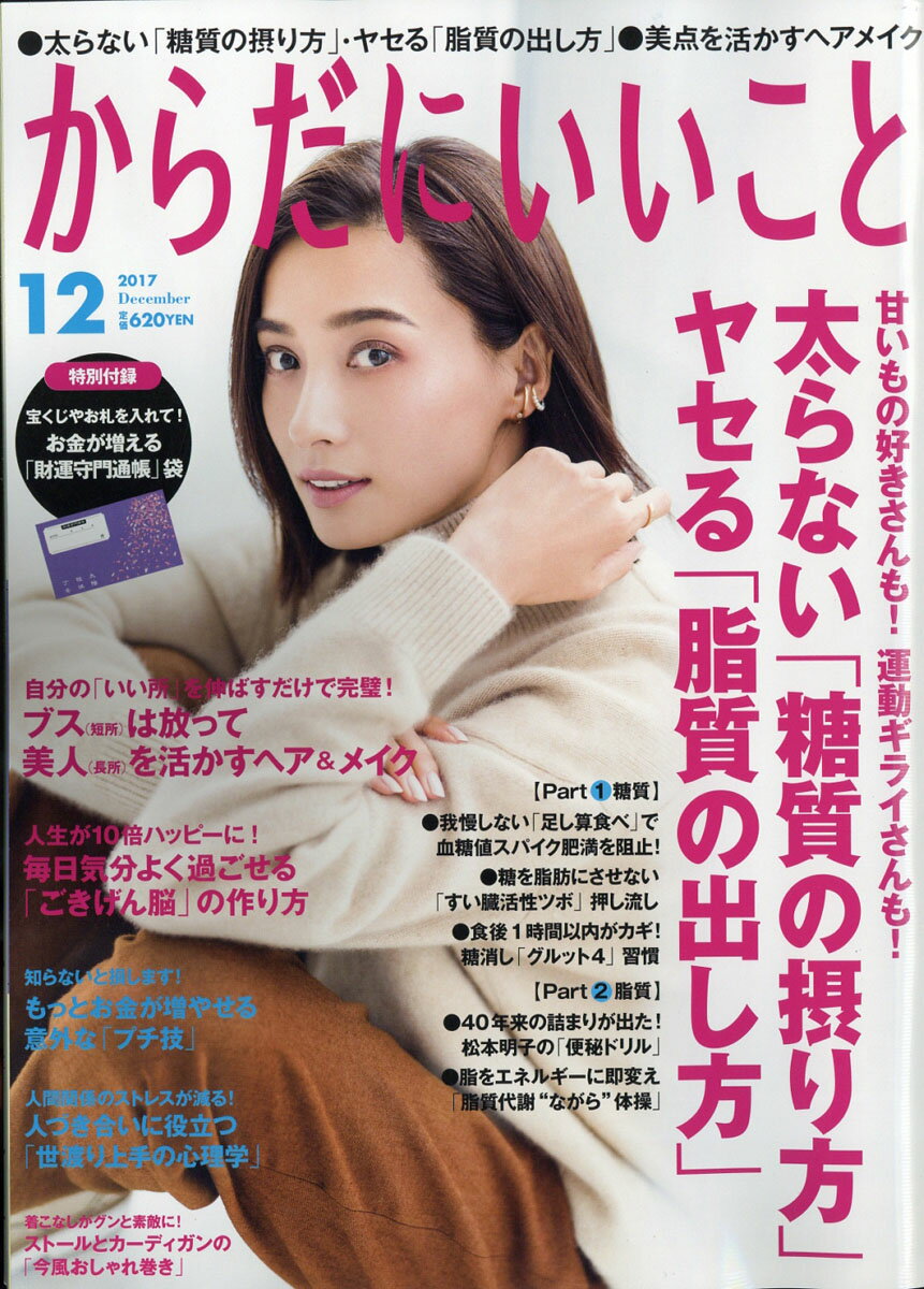 からだにいいこと 2017年 12月号 [雑誌]