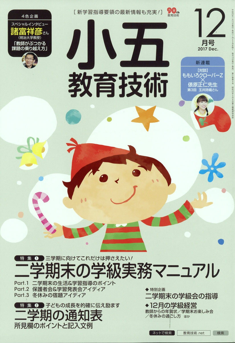 小五教育技術 2017年 12月号 [雑誌]