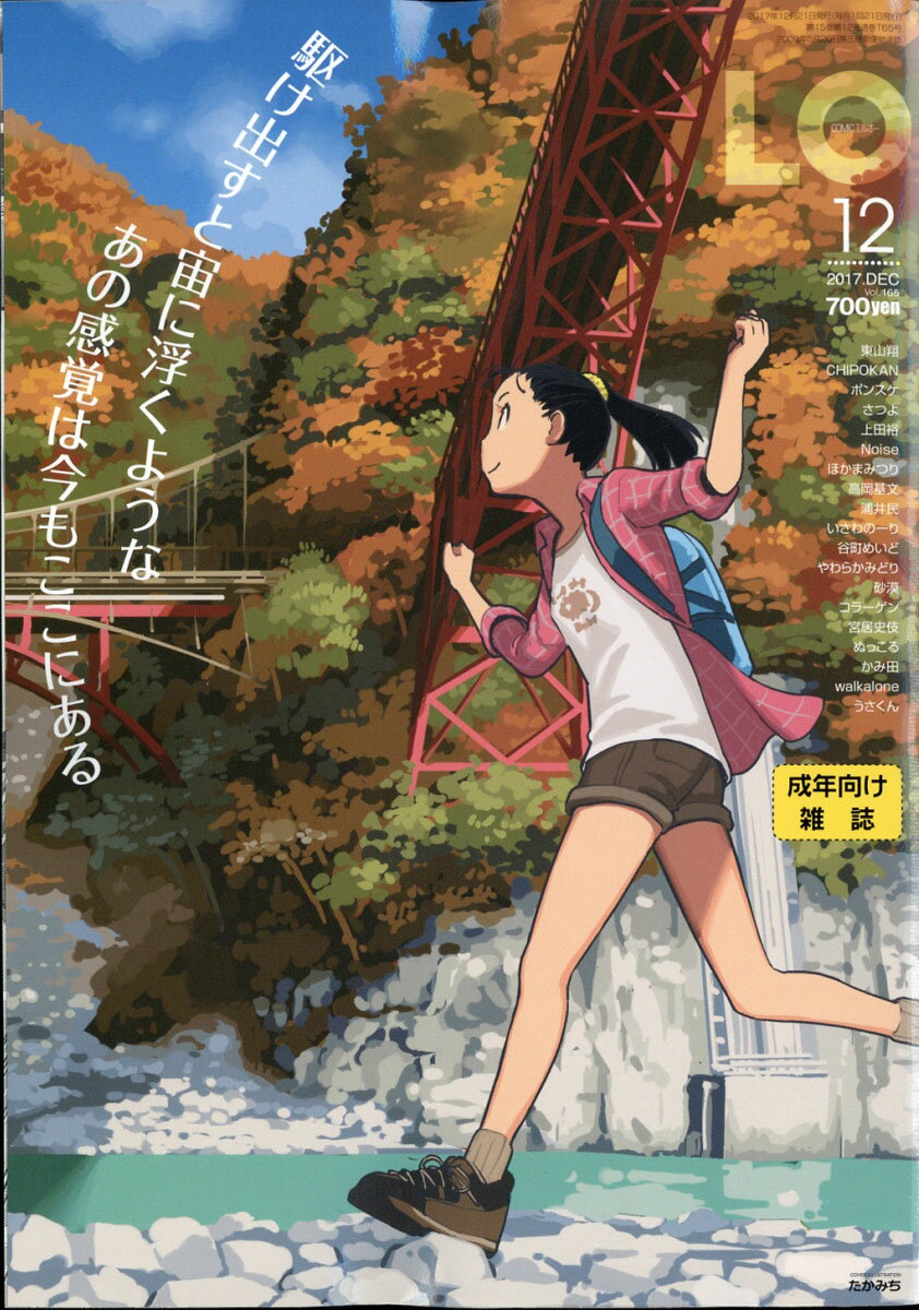 COMIC LO (コミックエルオー) 2017年 12月号 [雑誌]