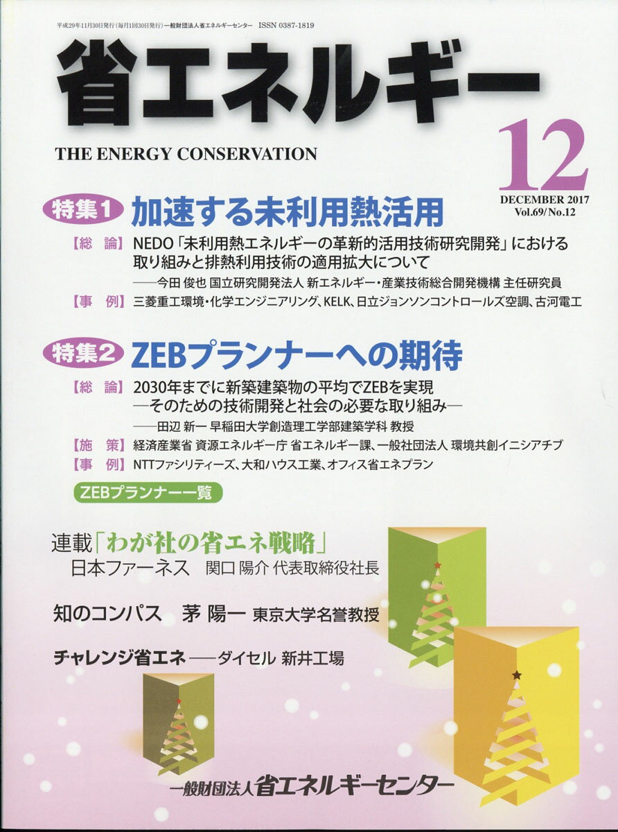省エネルギー 2017年 12月号 [雑誌]