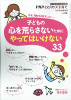 PHPのびのび子育て増刊 子どもの心を荒らさないためにやってはいけない33 2017年 12月号 [雑誌]