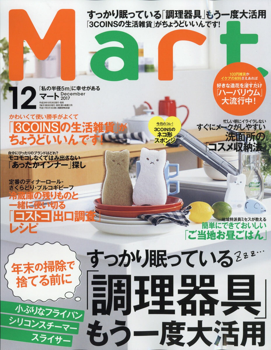 Mart (マート) 2017年 12月号 [雑誌]