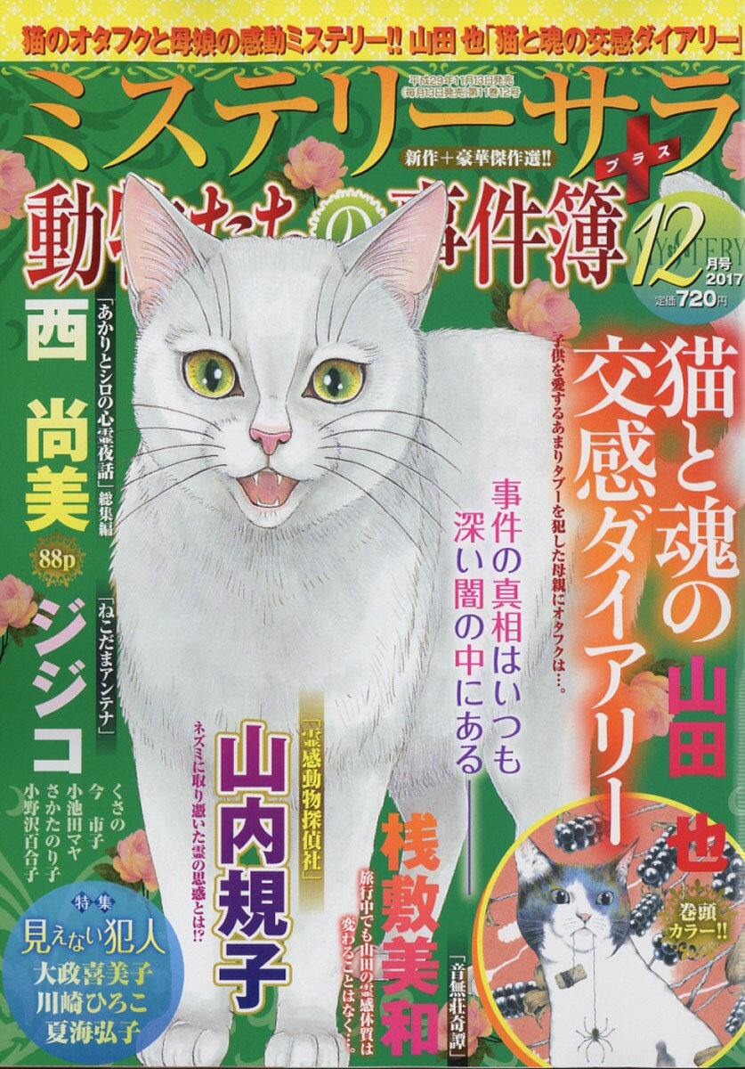 Mystery Sara (ミステリー・サラ) 2017年 12月号 [雑誌]