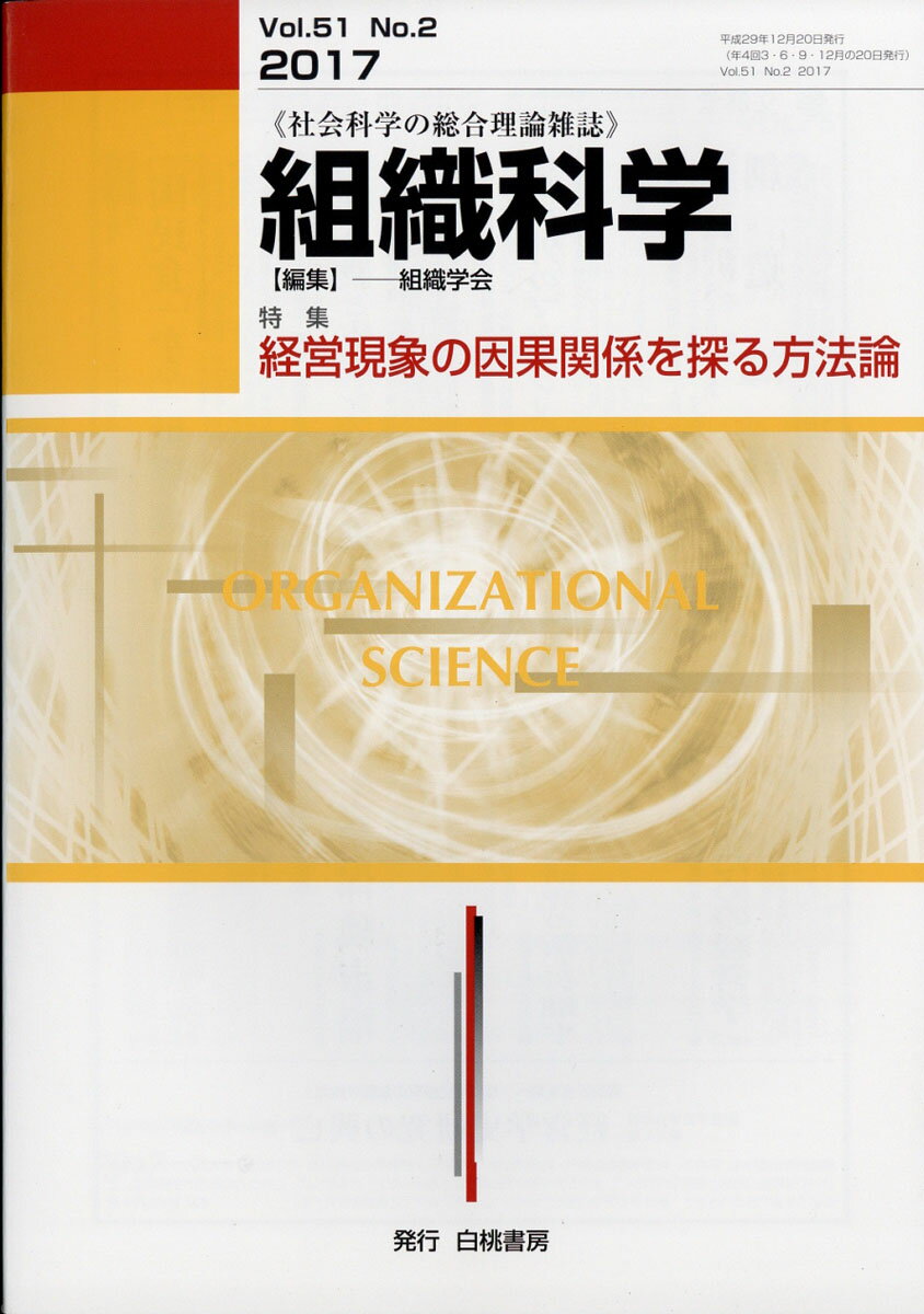 組織科学 2017年 12月号 [雑誌]