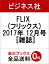 FLIX (フリックス) 2017年 12月号 [雑誌]