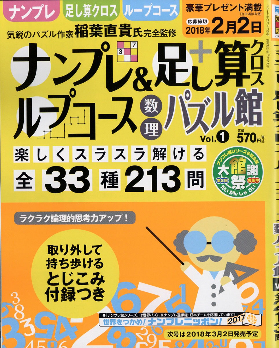 数理パズル館 Vol.1 2017年 12月号 [雑誌]