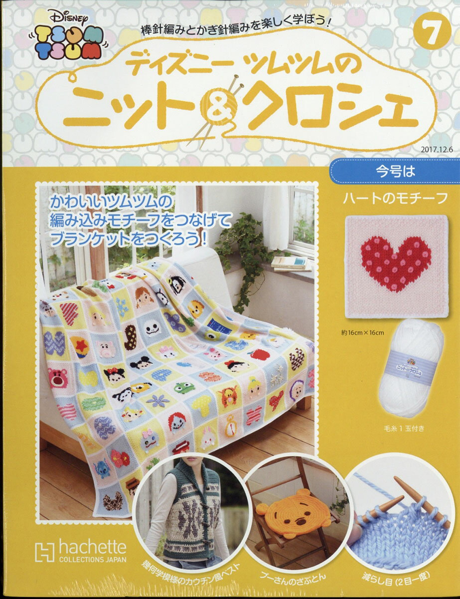 Dツムツムのニット&クロシ7号 2017年 12/6号 [雑誌]