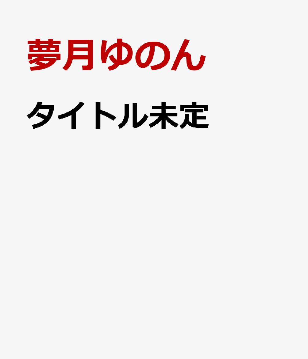タイトル未定