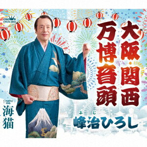 大阪・関西万博音頭