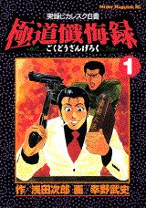 極道懺悔録（1）