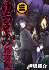 ゆうやみ特攻隊（3）