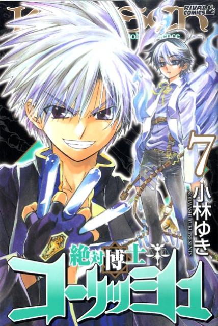 絶対博士コーリッシュ（7）