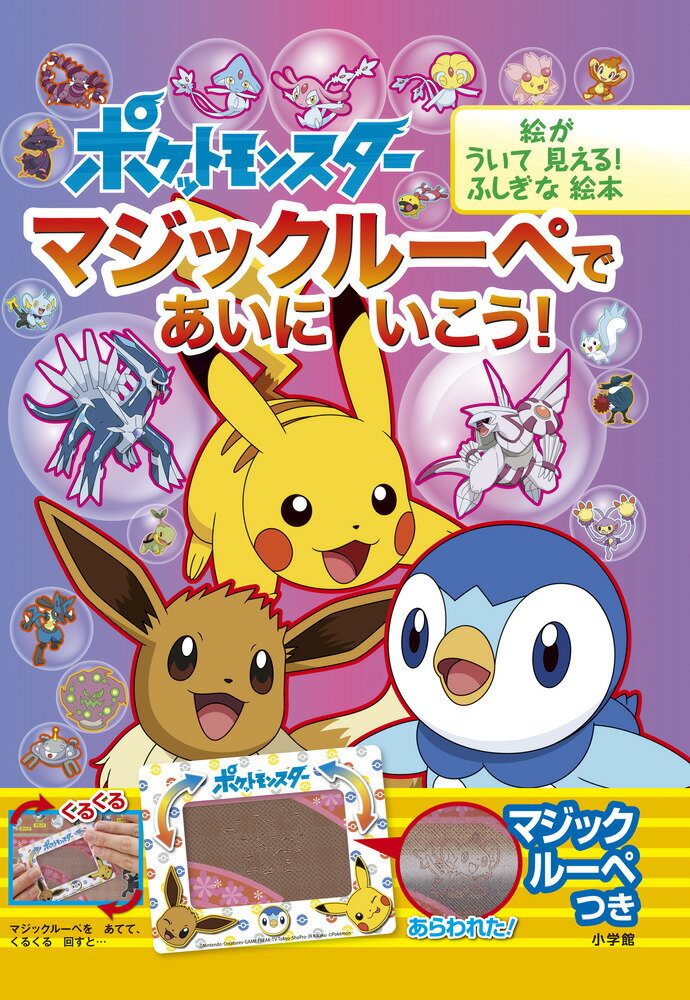 ポケットモンスター マジックルーペで あいに いこう 絵が ういて 見える ふしぎな絵本 [ 小学館集英社プロダクション ]